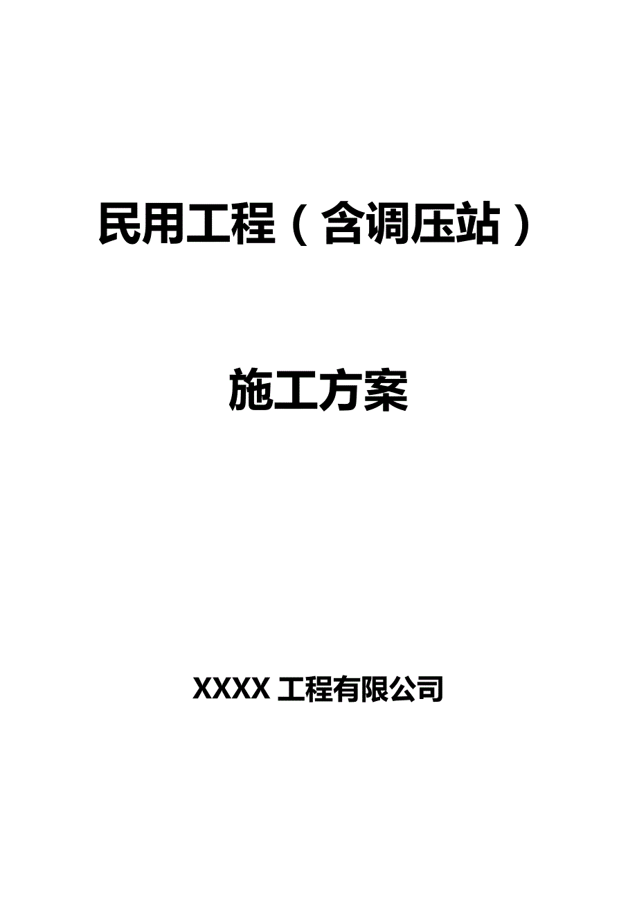 2020年（建筑电气工程）民用燃气工程施工方案_第2页