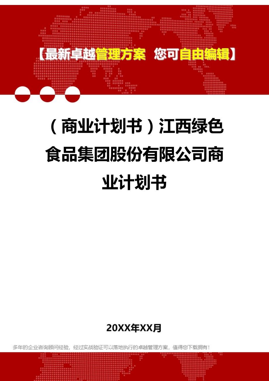 2020年（商业计划书）江西绿色食品集团股份有限公司商业计划书_第1页