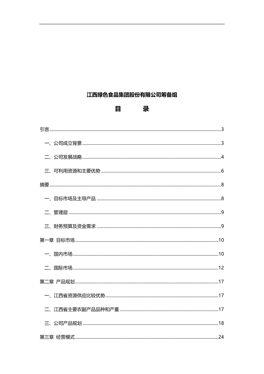 2020年（商业计划书）江西绿色食品集团股份有限公司商业计划书_第3页