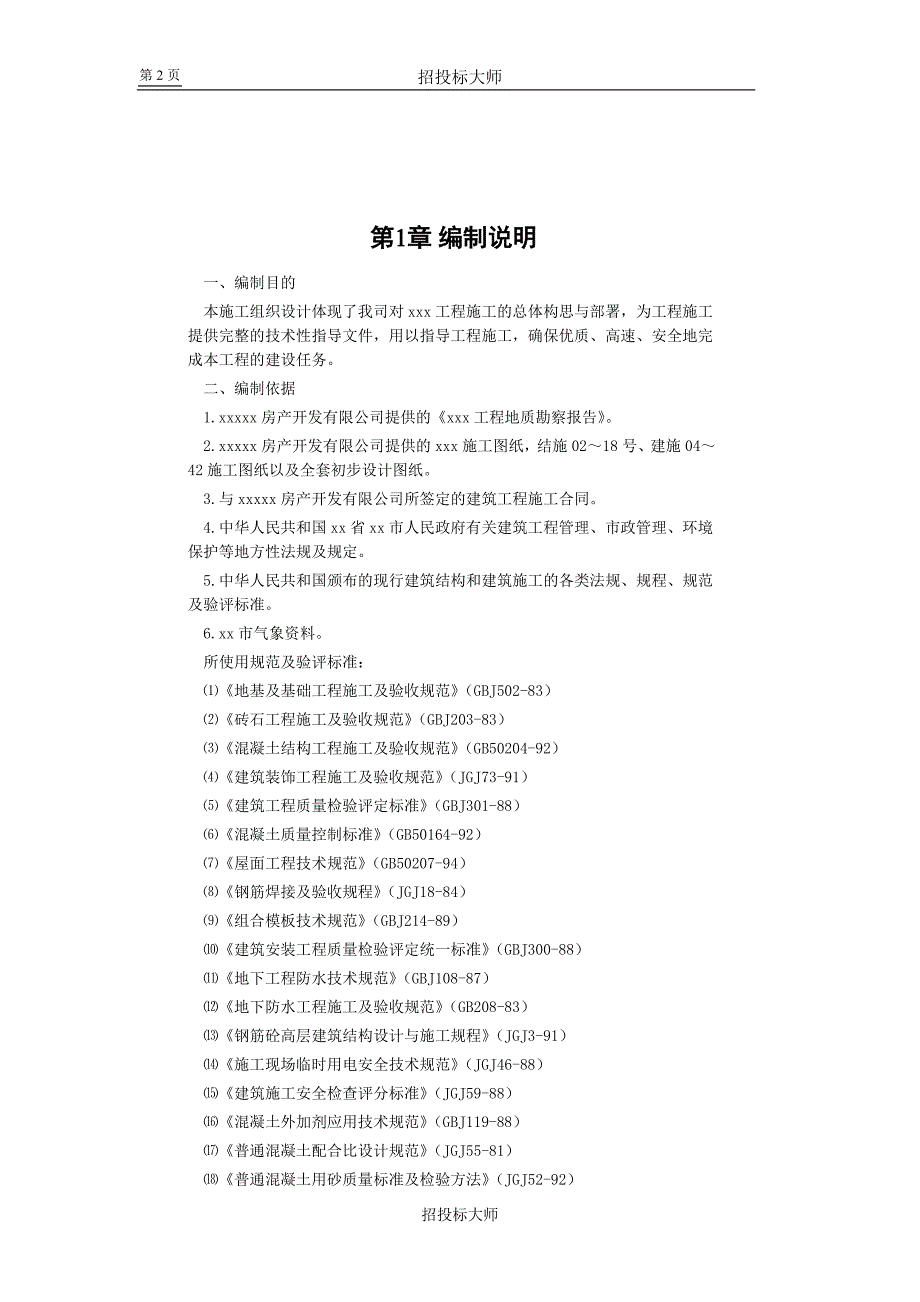 （房建工程施工组织设计）框剪高层多功能写字楼施工组织设计_第2页