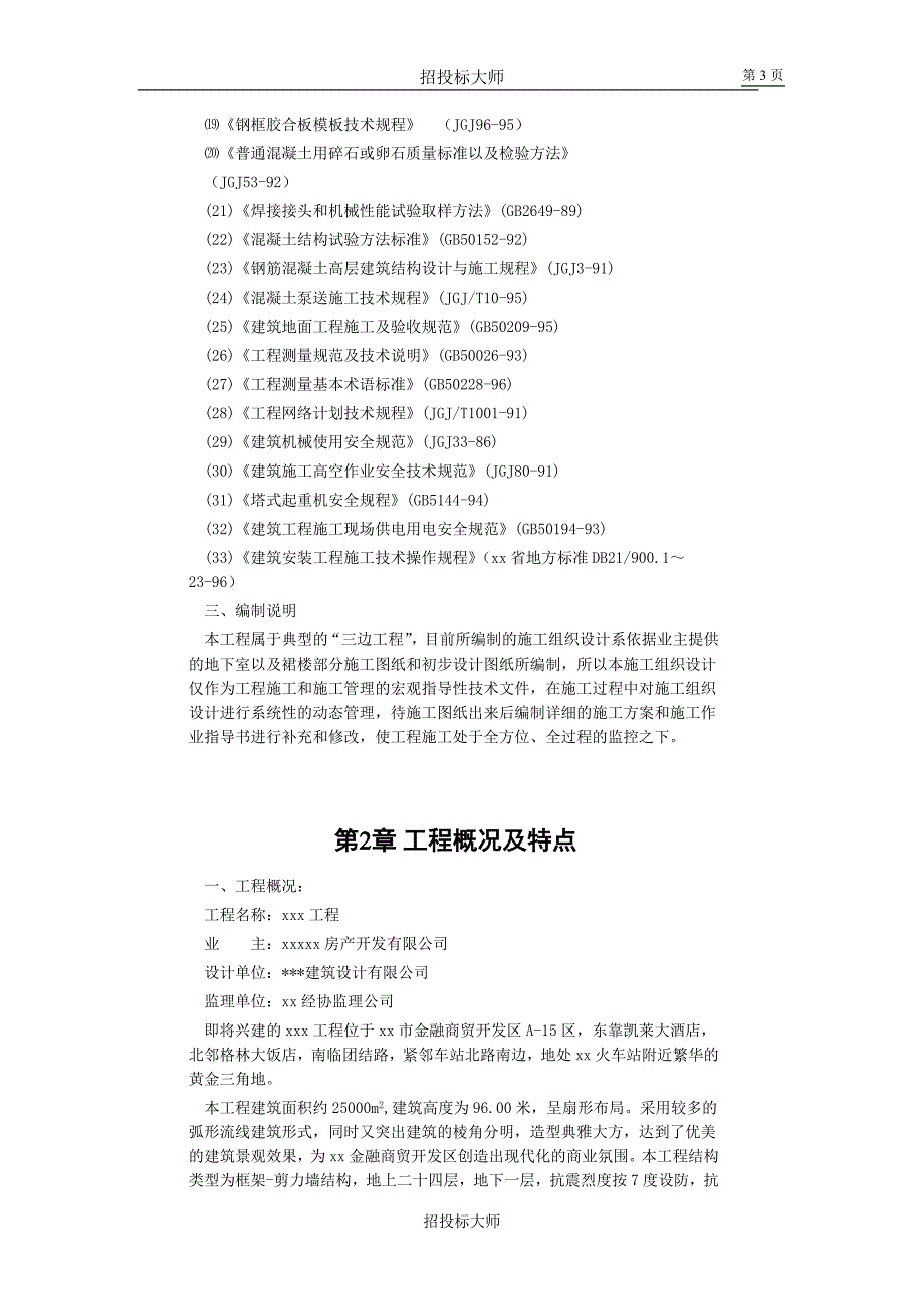 （房建工程施工组织设计）框剪高层多功能写字楼施工组织设计_第3页