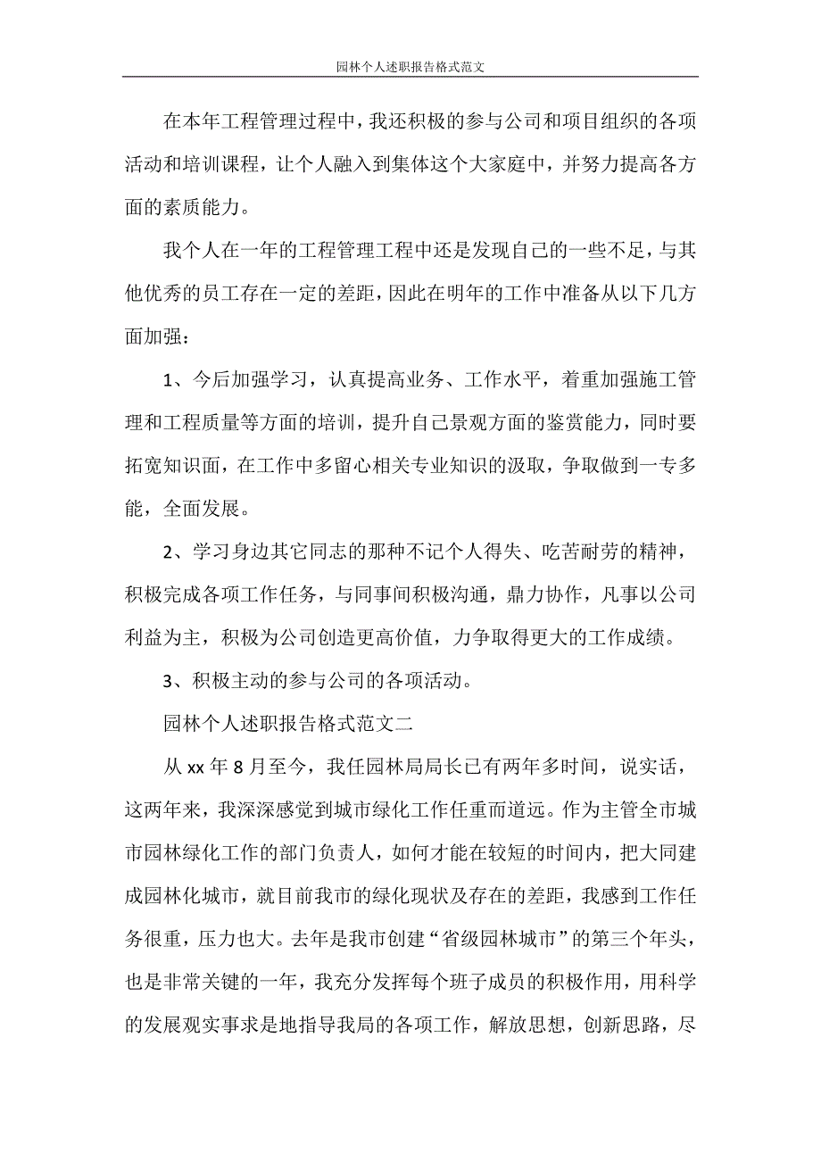 述职报告 园林个人述职报告格式范文_第3页