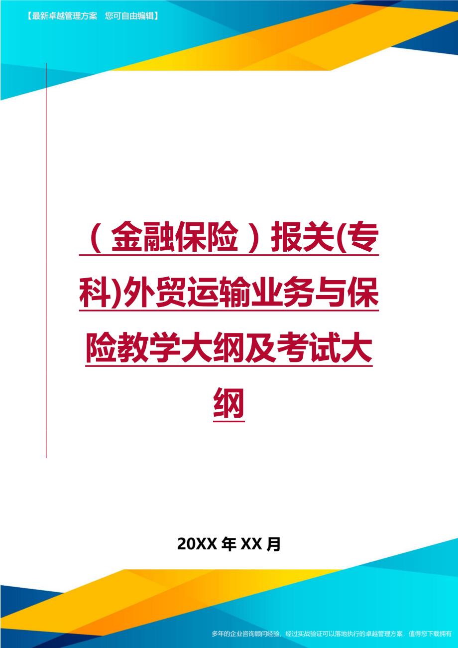 2020年（金融保险）报关(专科)外贸运输业务与保险教学大纲及考试大纲_第1页