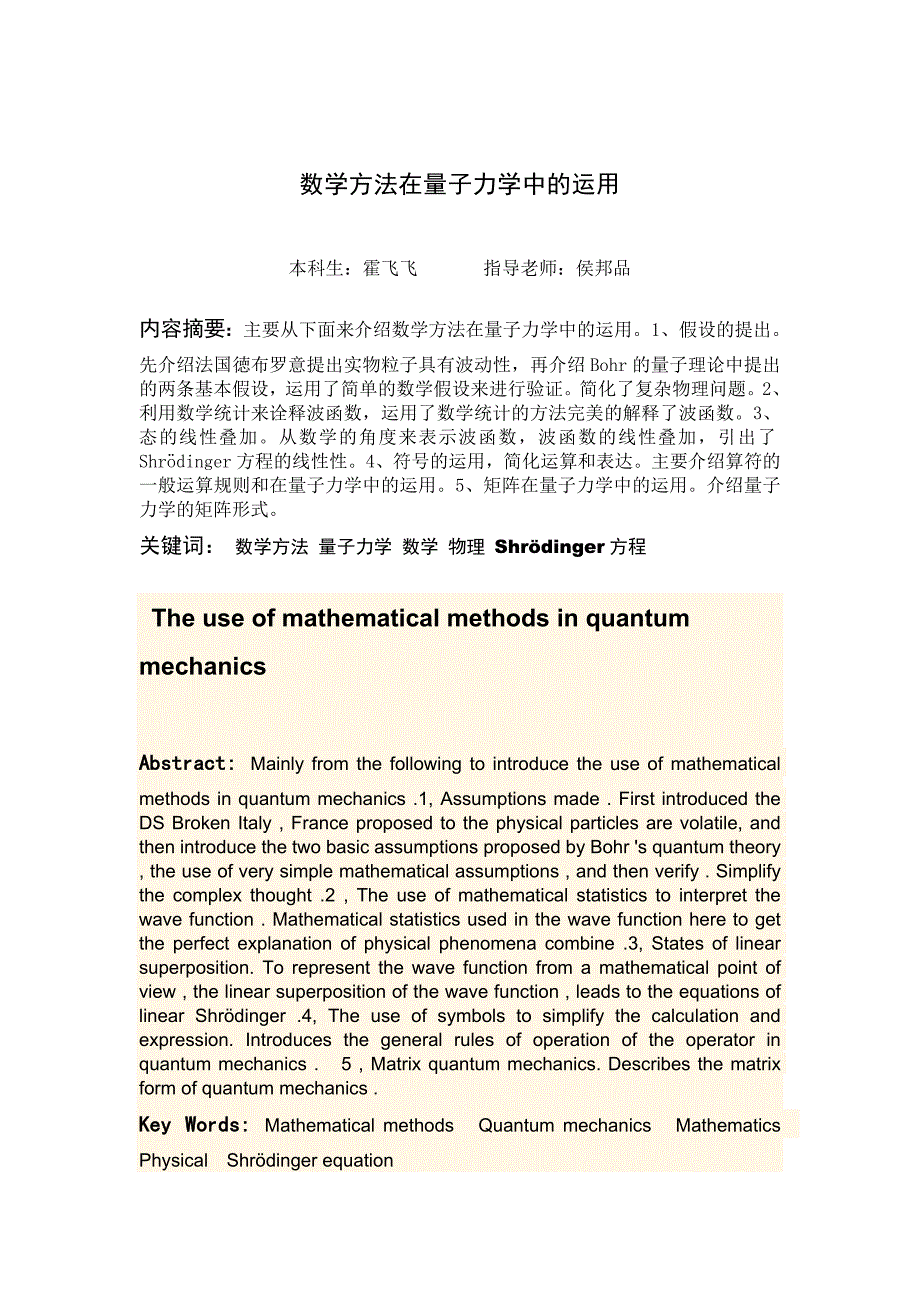 《数学方法在量子力学中的运用—数学思想与量子力学的相碰撞》-公开DOC·毕业论文_第2页