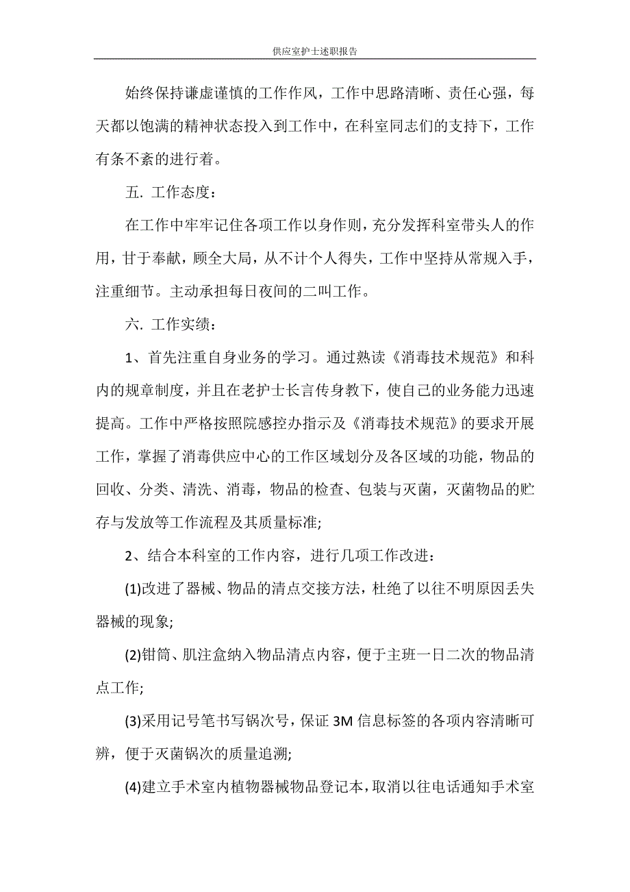 述职报告 供应室护士述职报告_第2页