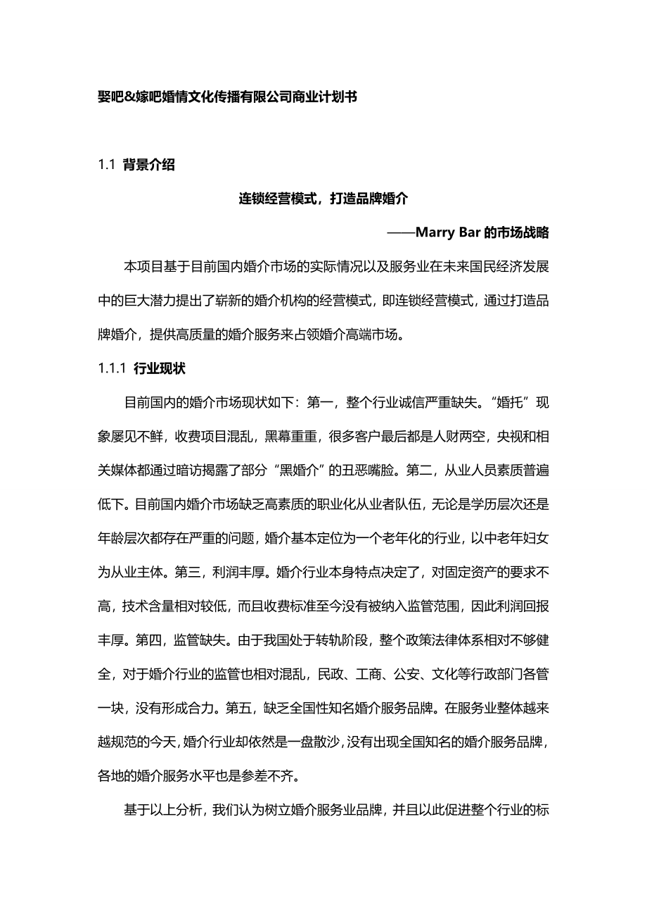 2020年（企业文化）娶吧&嫁吧婚情文化传播有限公司商业计划书_第2页