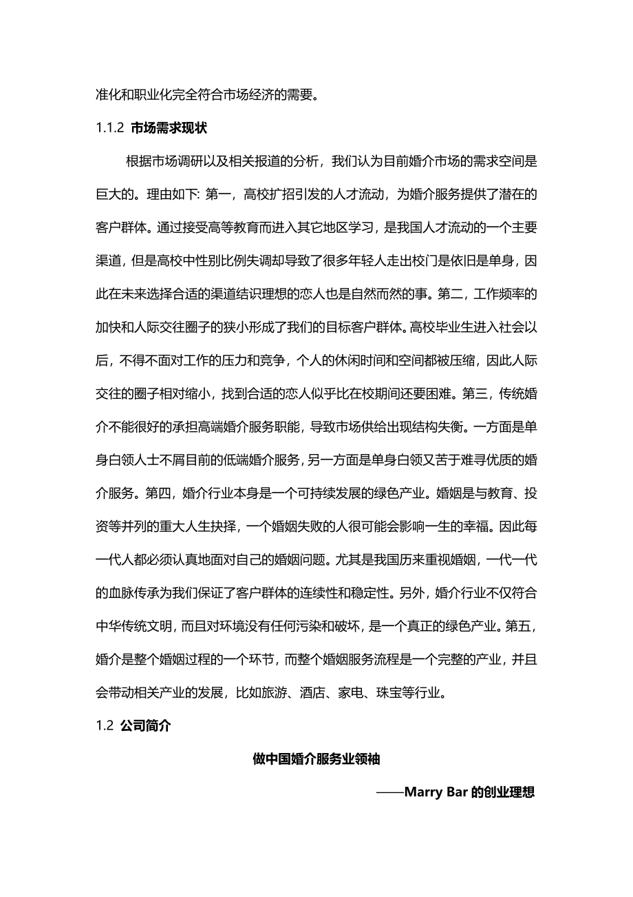 2020年（企业文化）娶吧&嫁吧婚情文化传播有限公司商业计划书_第3页