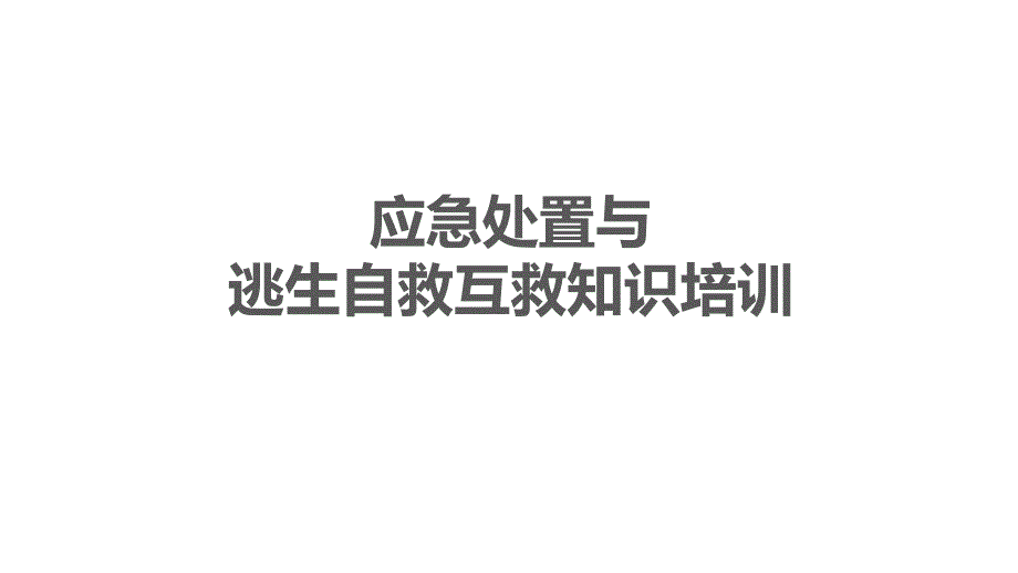 应急处置与逃生自救互救知识培训52_第1页