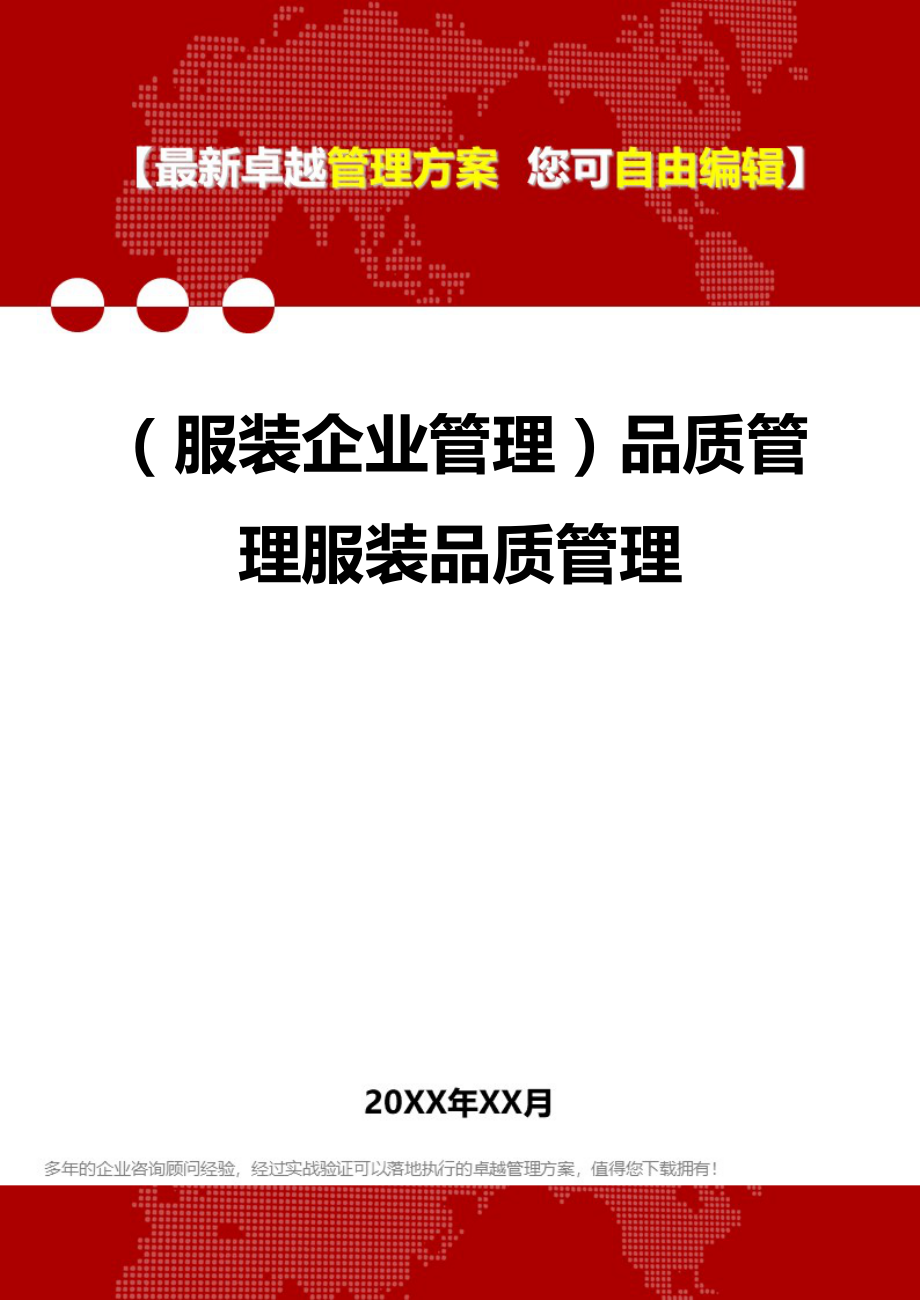 2020年（服装企业管理）品质管理服装品质管理_第1页