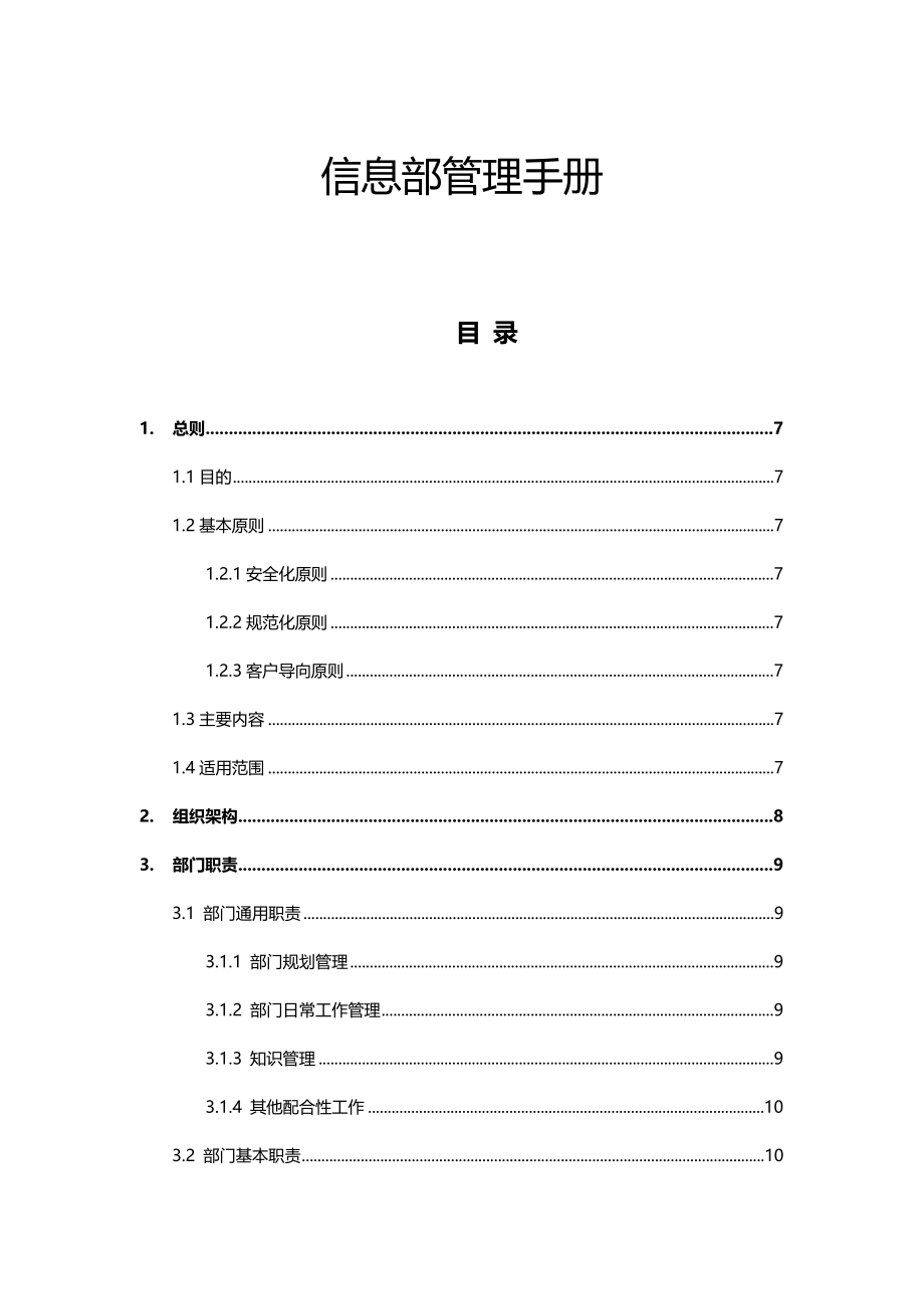 2020年（企业管理手册）信息部管理手册_第2页