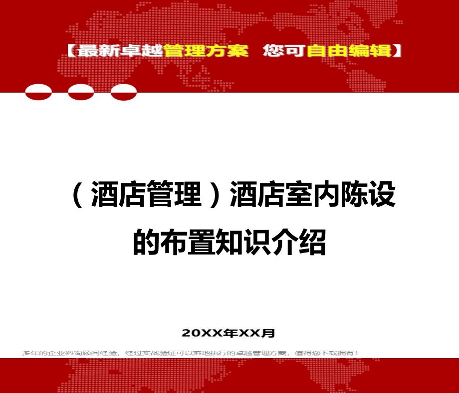 2020年（酒店管理）酒店室内陈设的布置知识介绍_第1页