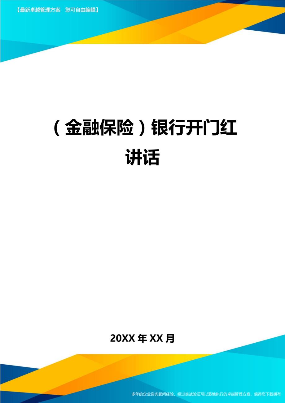 2020年（金融保险）银行开门红讲话_第1页