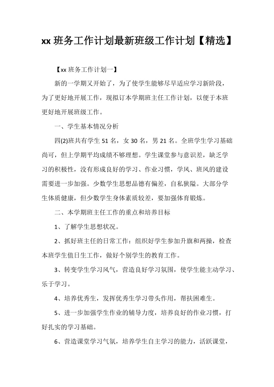 工作计划 班级工作计划 2020班务工作计划 最新班级工作计划【精选】_第1页