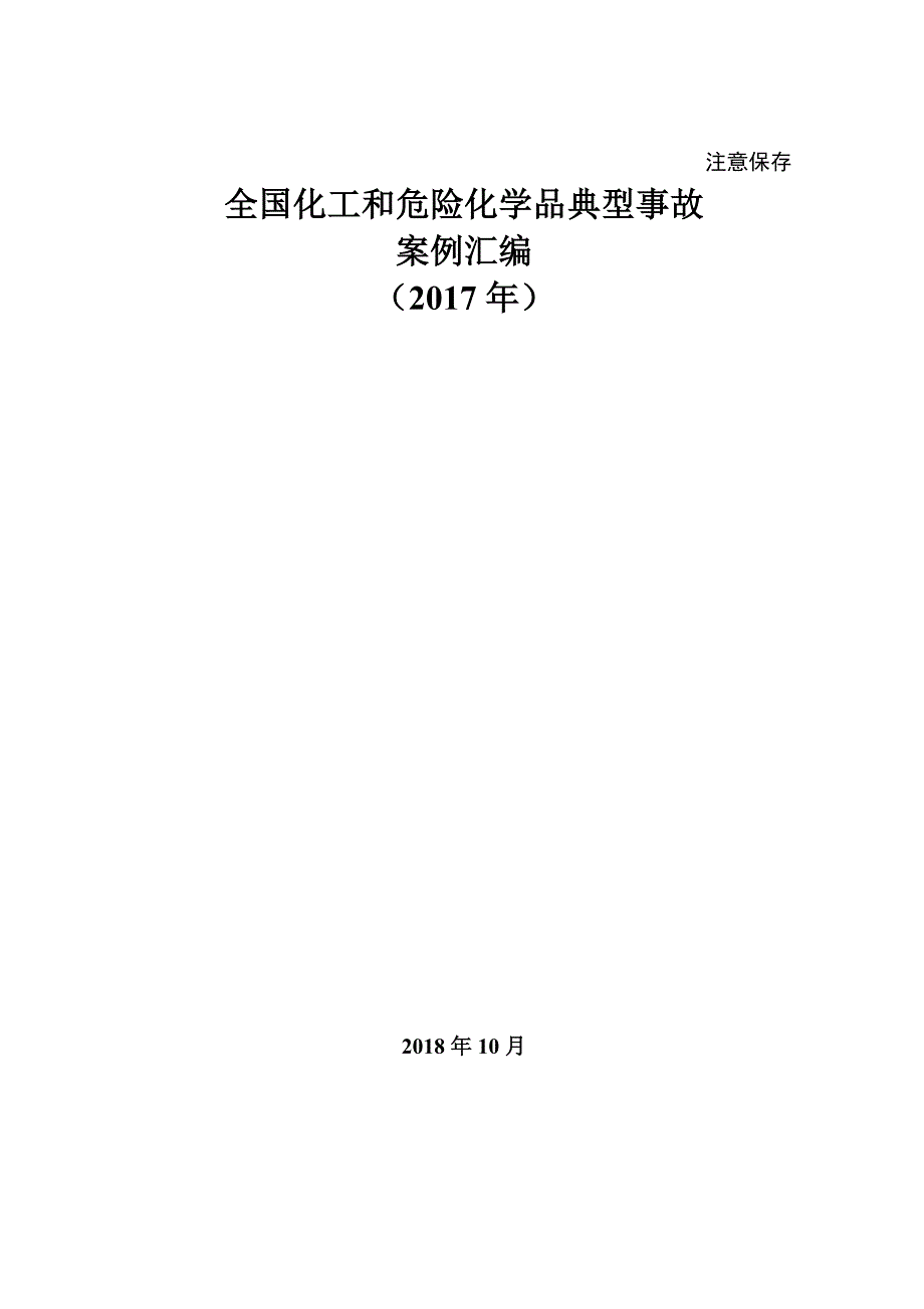 全国化工和危险化学品典型事故案例汇编（2018年）_第1页