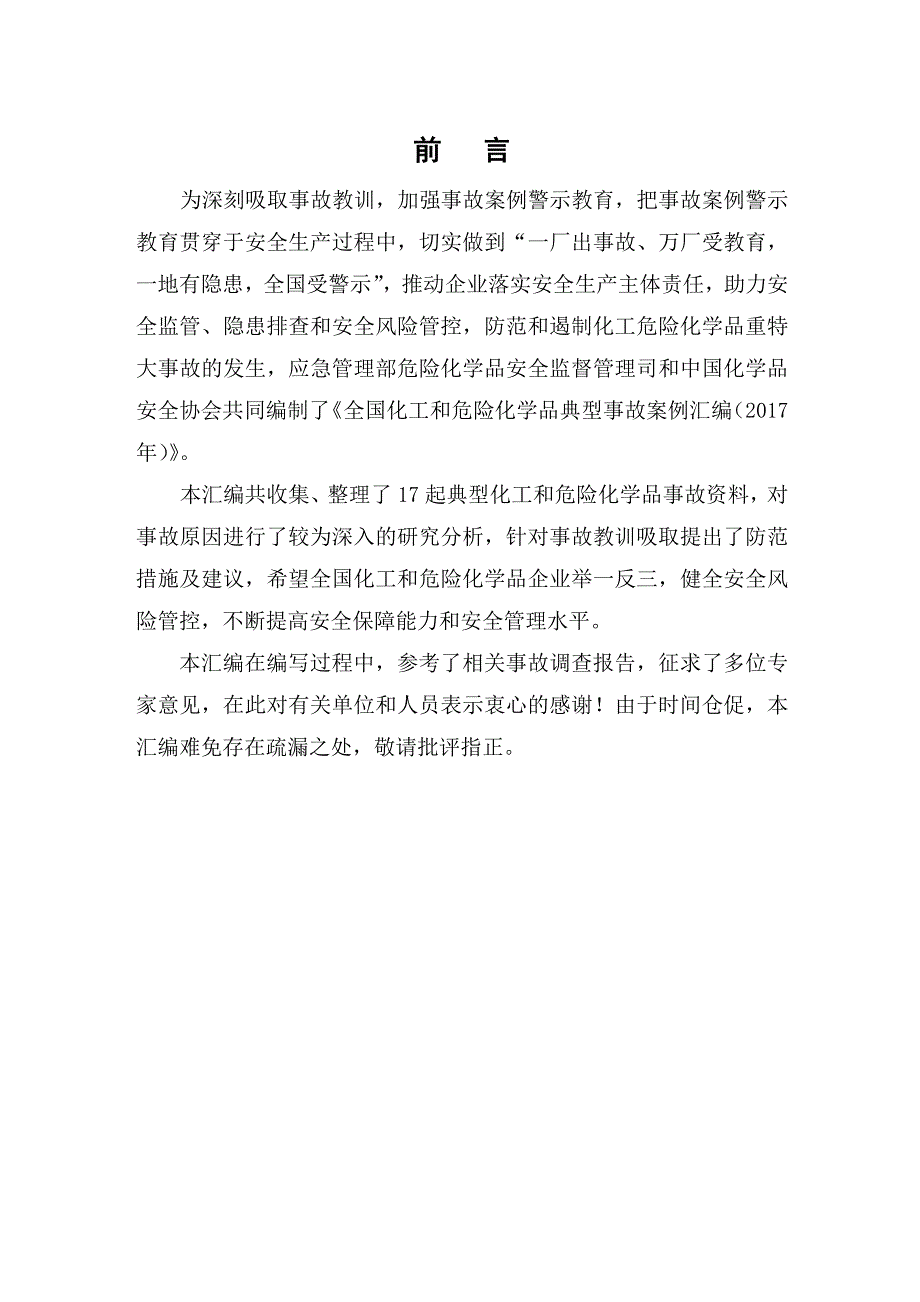 全国化工和危险化学品典型事故案例汇编（2018年）_第2页