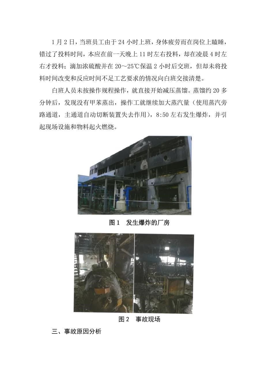 全国化工和危险化学品典型事故案例汇编（2018年）_第5页