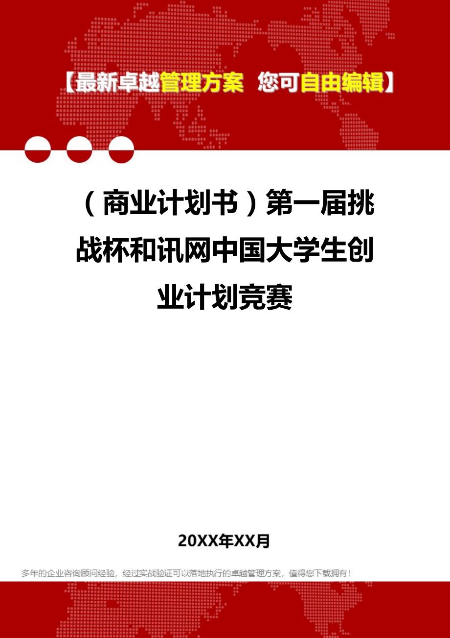 2020年（商业计划书）第一届挑战杯和讯网中国大学生创业计划竞赛_第1页