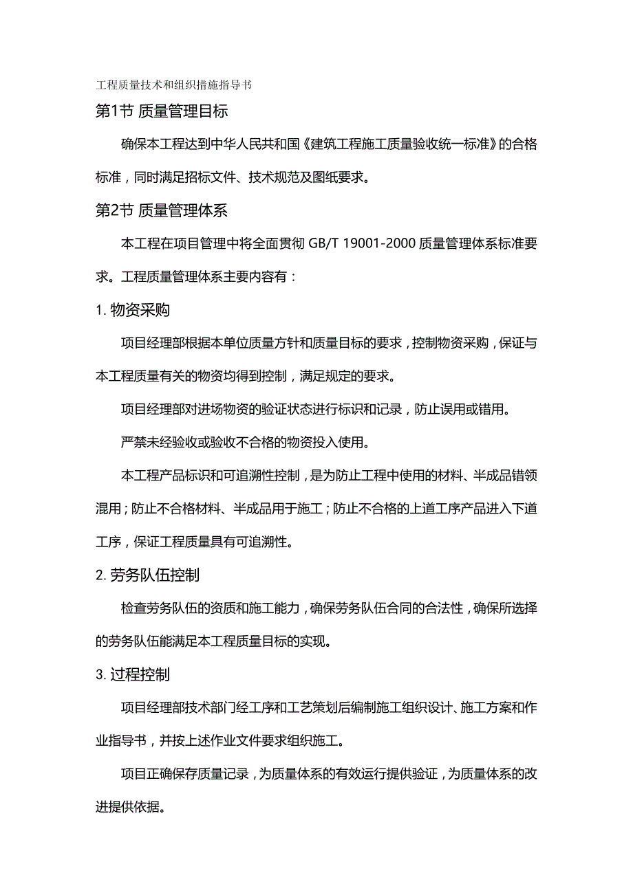 2020年（建筑工程质量）工程质量技术和组织措施指导书_第2页