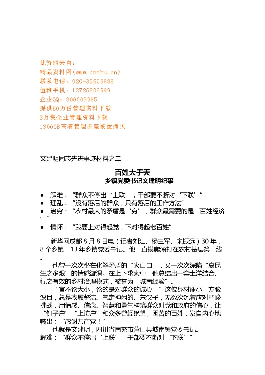 2020年(人力资源知识）文建明同志先进事迹材料之百姓大于天(doc 10页)_第1页