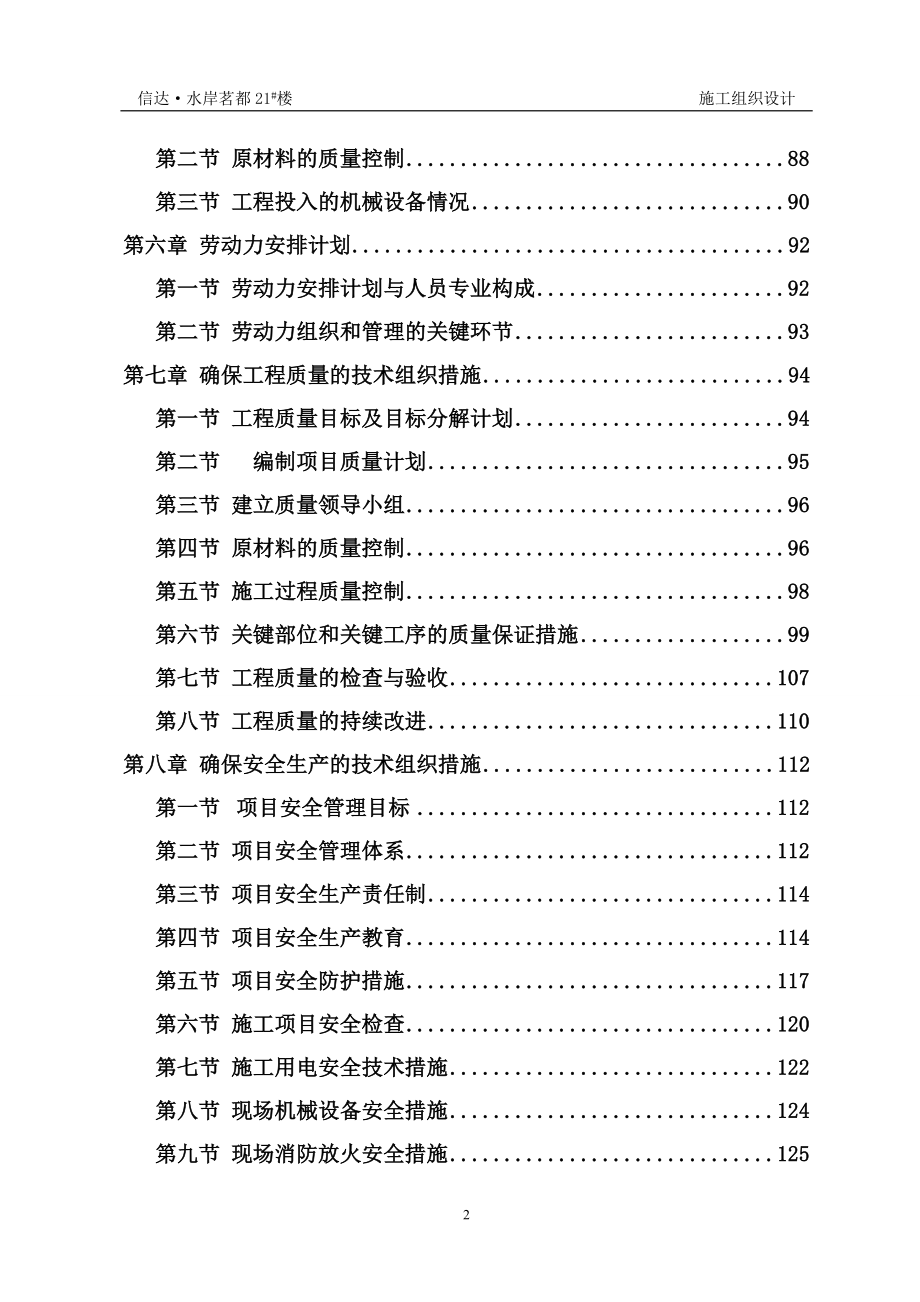 （房建工程施工组织设计）合肥某小区层框架剪力墙施工组织设计_第2页