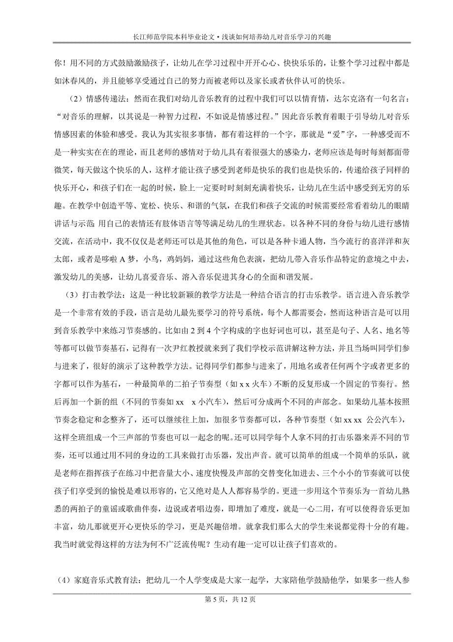 《浅谈如何培养幼儿对音乐学习的兴趣论文》-公开DOC·毕业论文_第5页