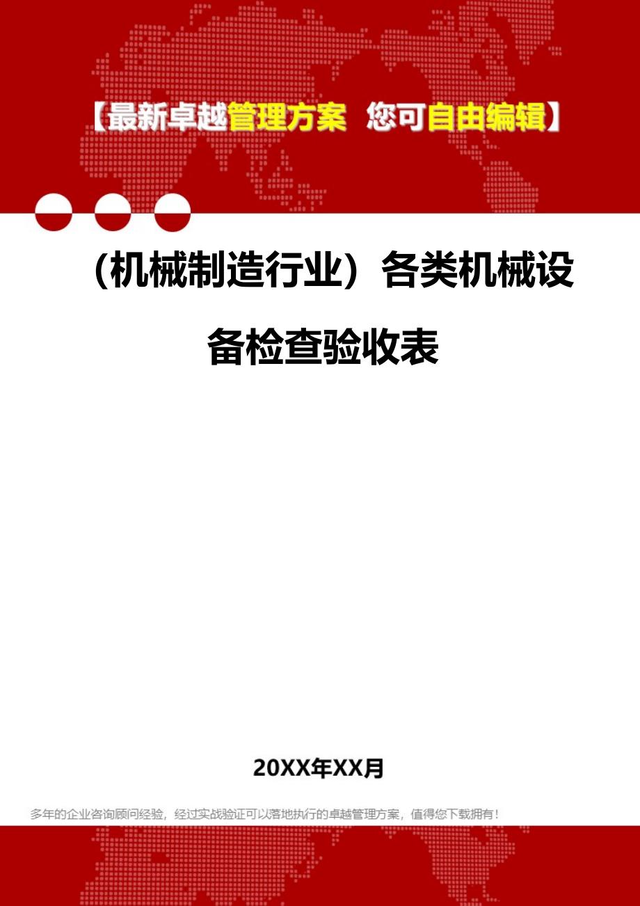 2020年（机械制造行业）各类机械设备检查验收表_第1页