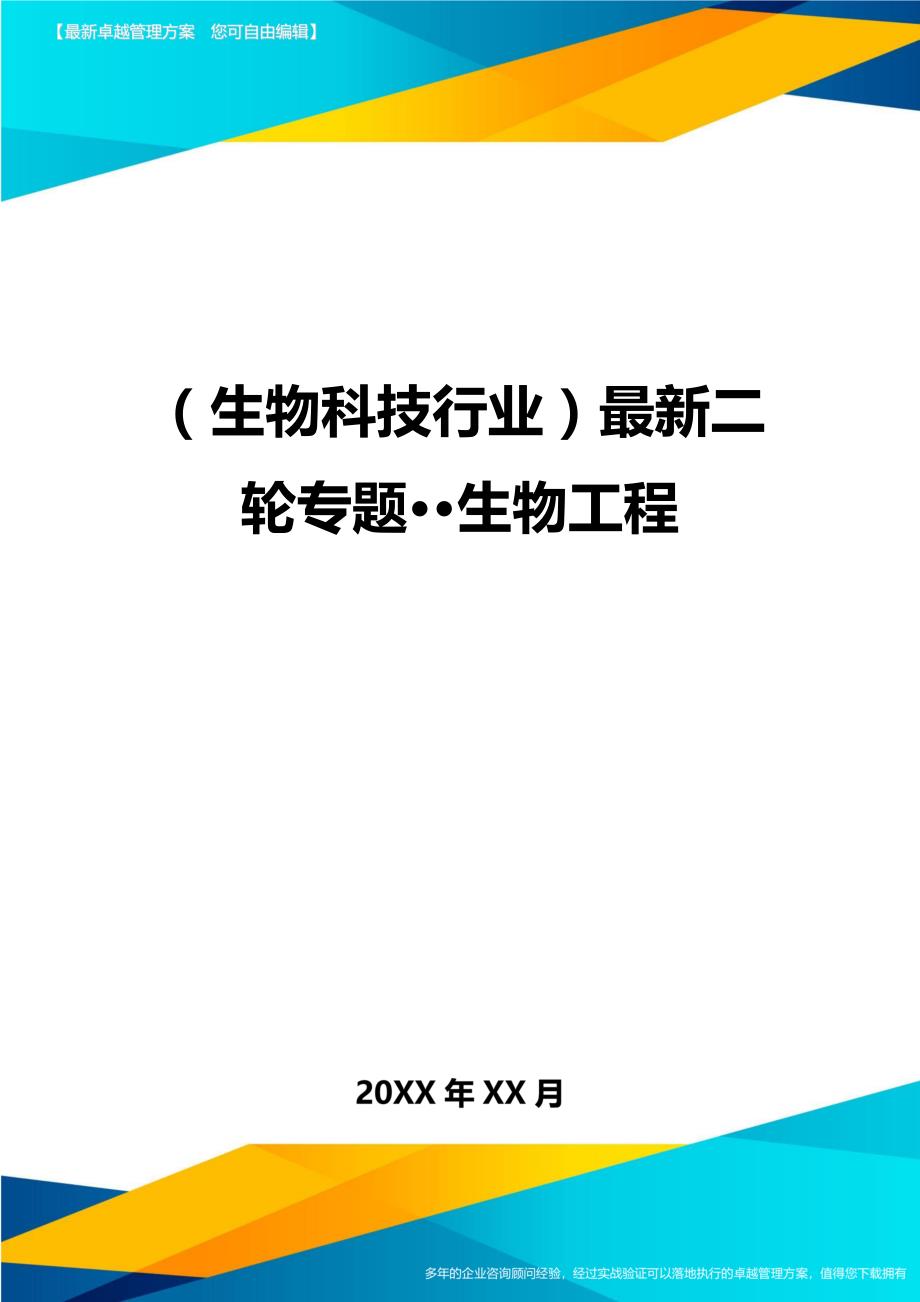 2020年（生物科技行业）最新二轮专题··生物工程_第1页