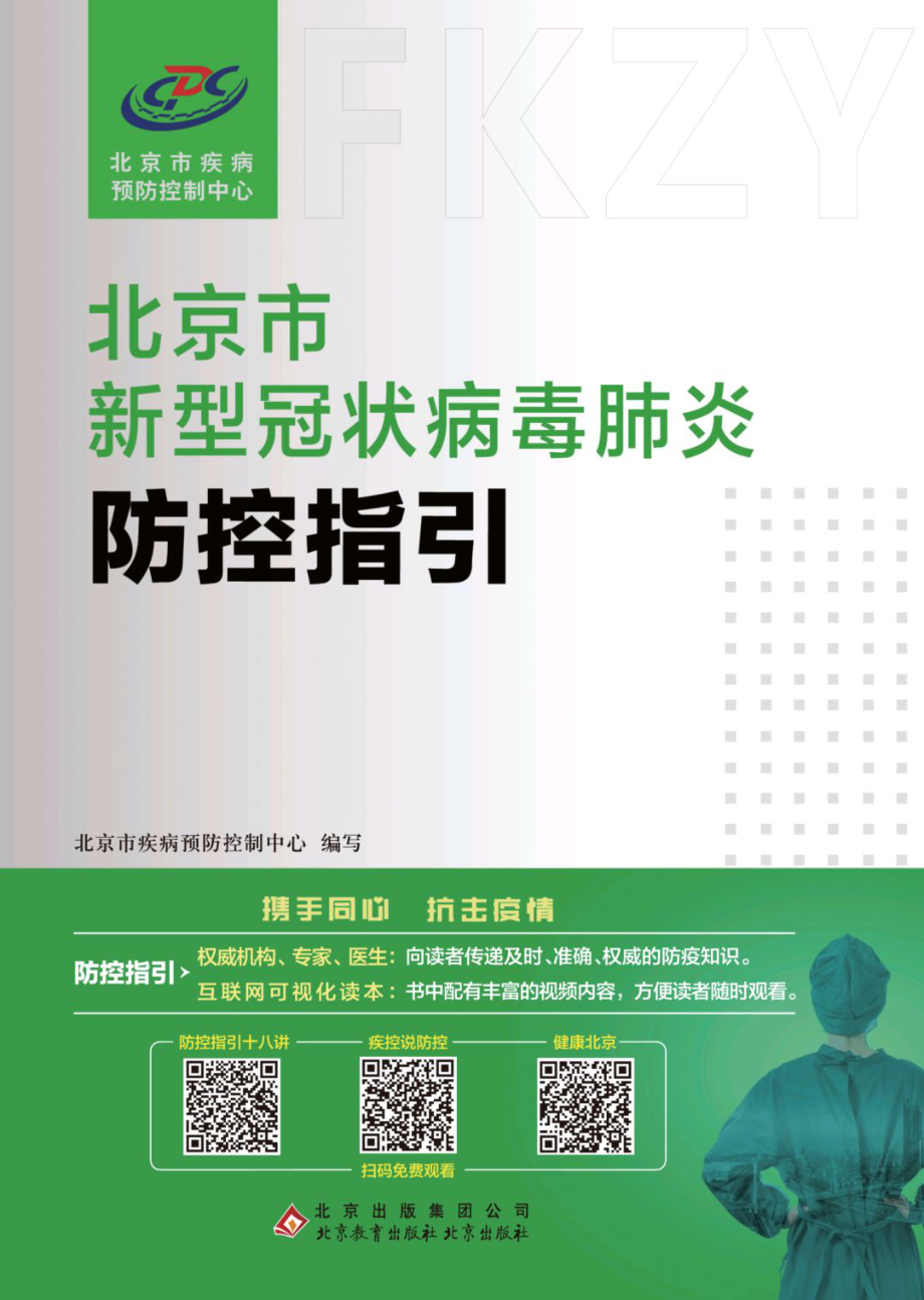 北京市新型冠状病毒肺炎防控指引101_第1页