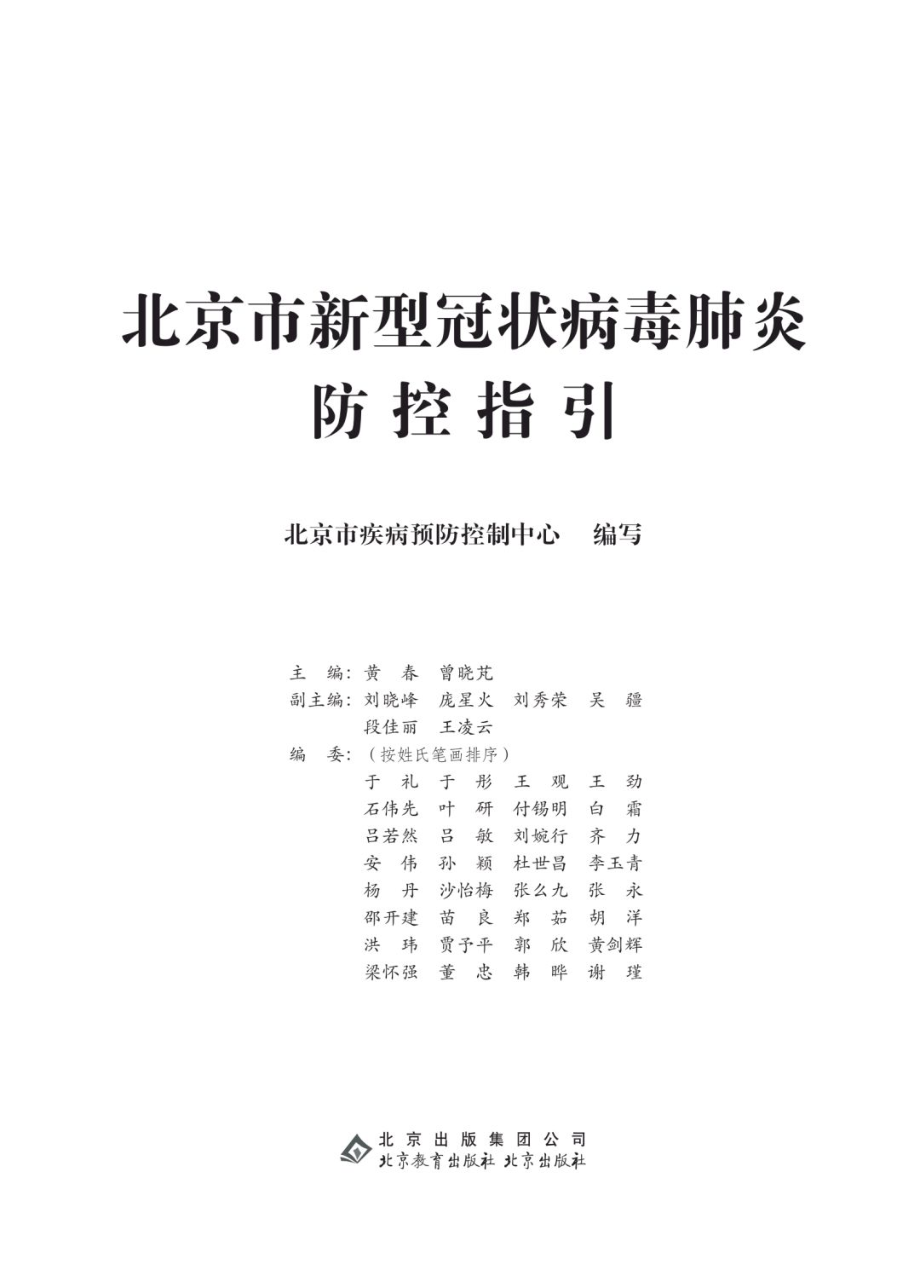 北京市新型冠状病毒肺炎防控指引101_第2页