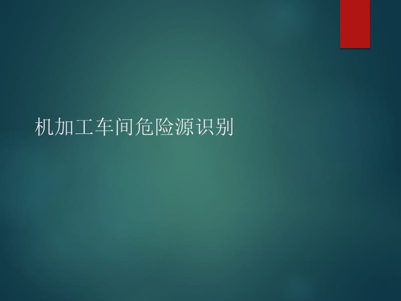 机加工车间危险源识别-19页_第1页