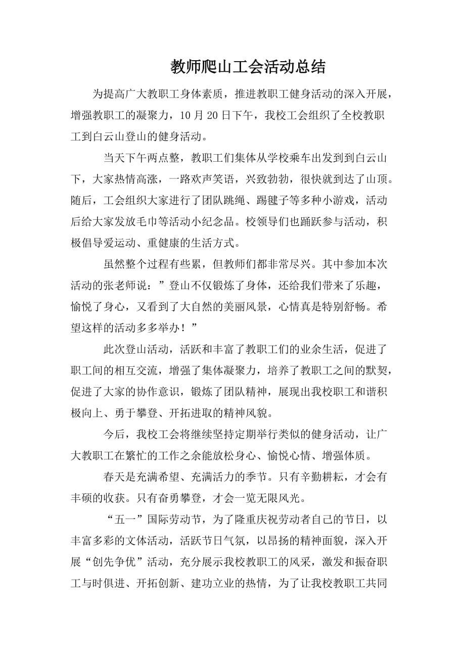 整理教师爬山工会活动总结_第1页