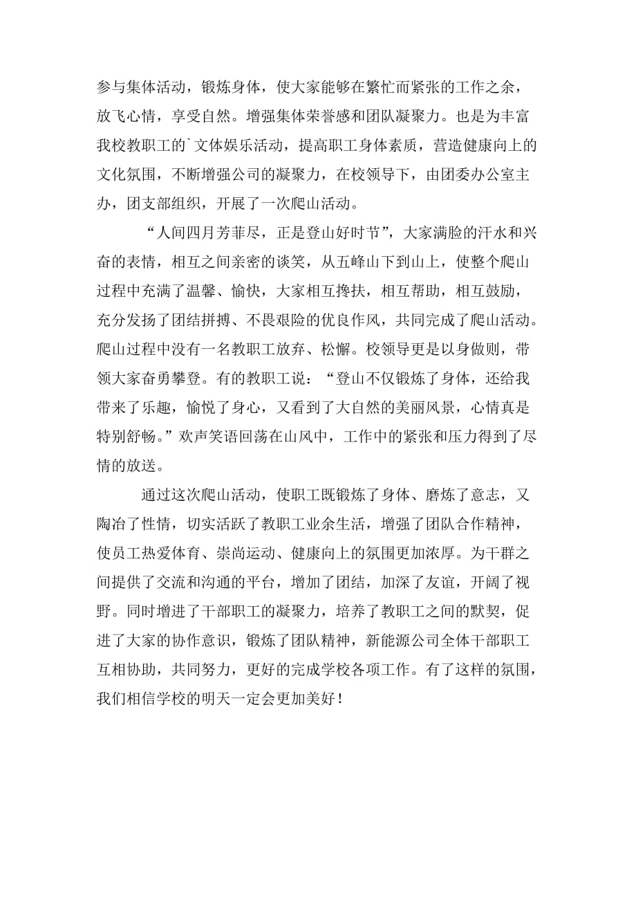 整理教师爬山工会活动总结_第2页