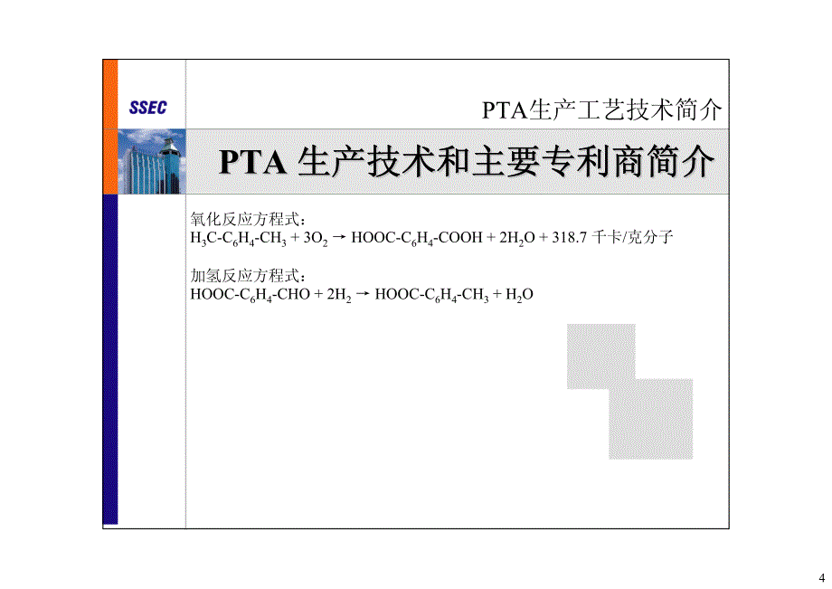 PTA工艺技术简介.pdf_第4页