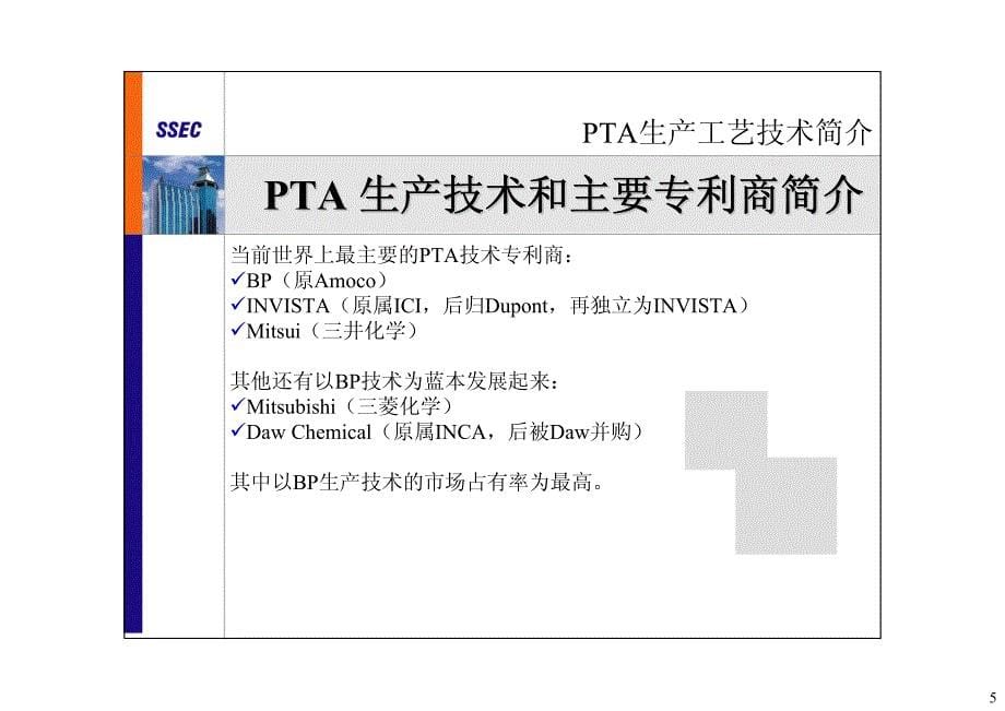 PTA工艺技术简介.pdf_第5页