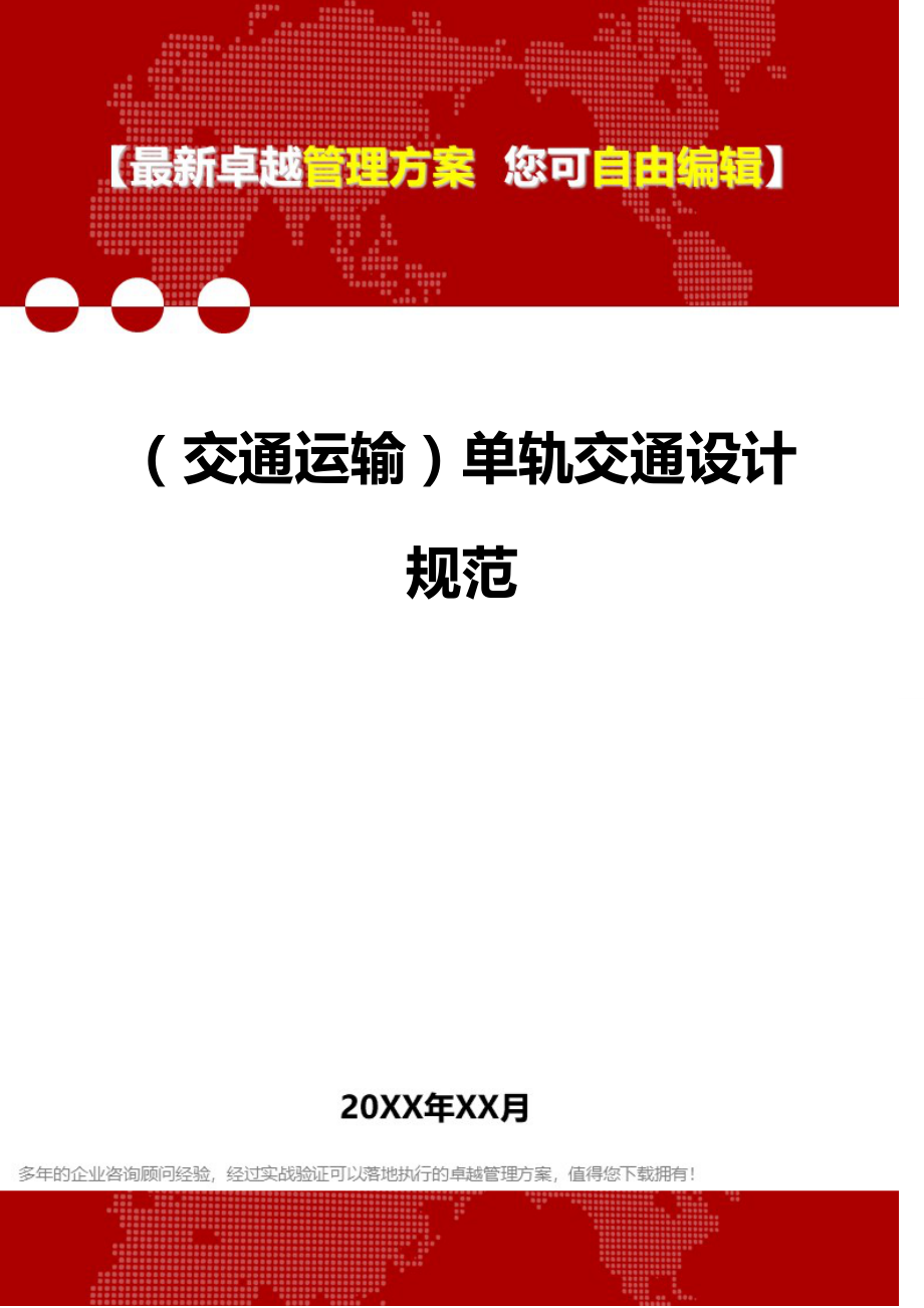 2020年（交通运输）单轨交通设计规范_第1页