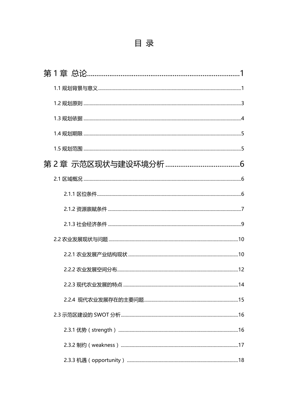 2020年（农业畜牧行业）瑞金市省级现代农业示范区建设规划_第4页