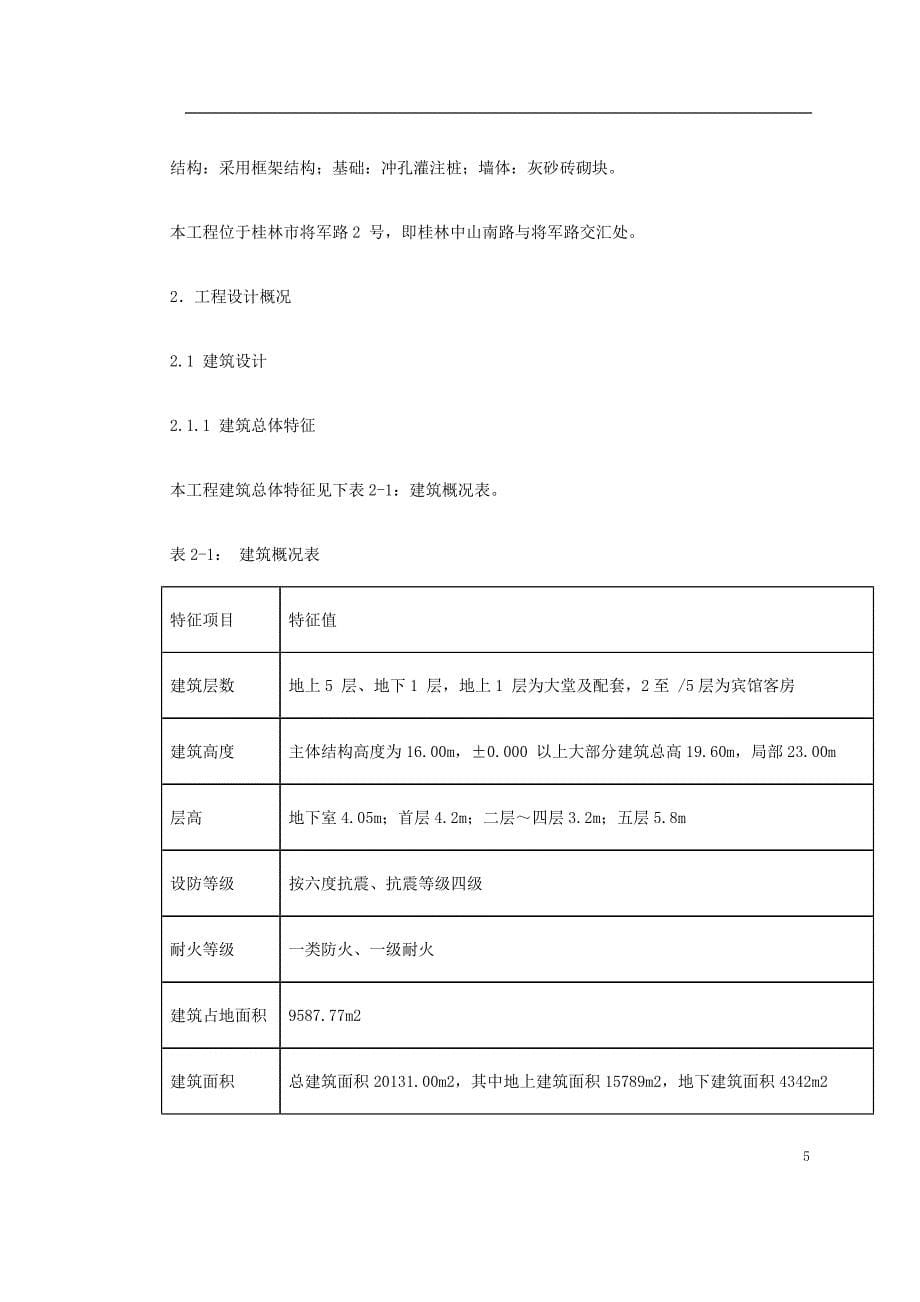 （房建工程施工组织设计）桂林某宾馆改造工程施工组织设计_第5页