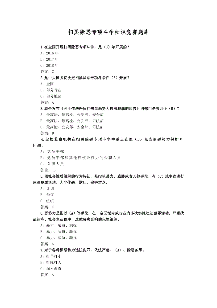 扫黑除恶专项斗争知识竞赛题库-13页_第1页