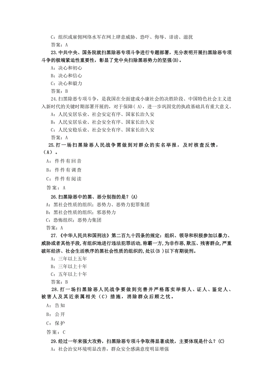 扫黑除恶专项斗争知识竞赛题库-13页_第4页