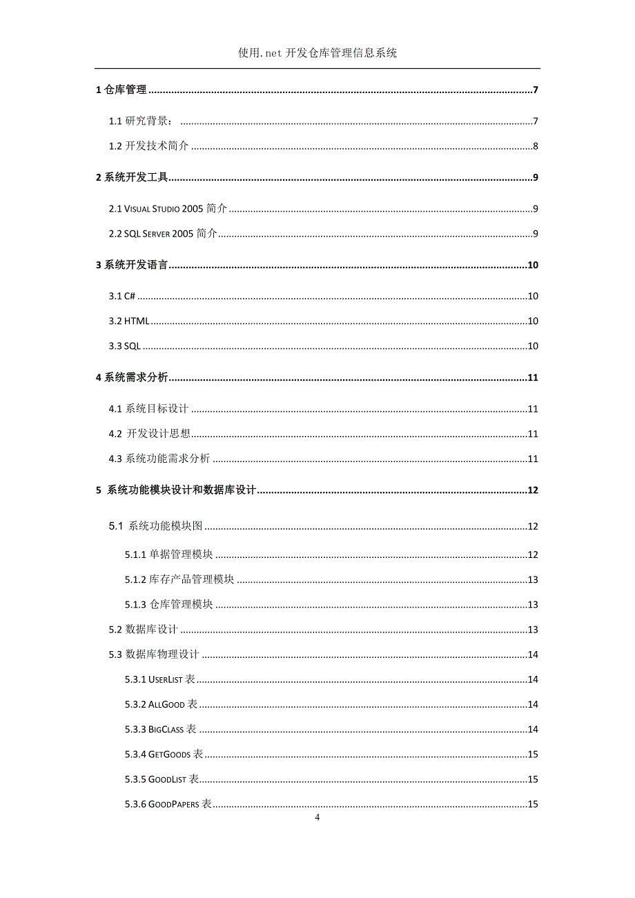 《使用.net开发仓库管理信息系统》-公开DOC·毕业论文_第4页
