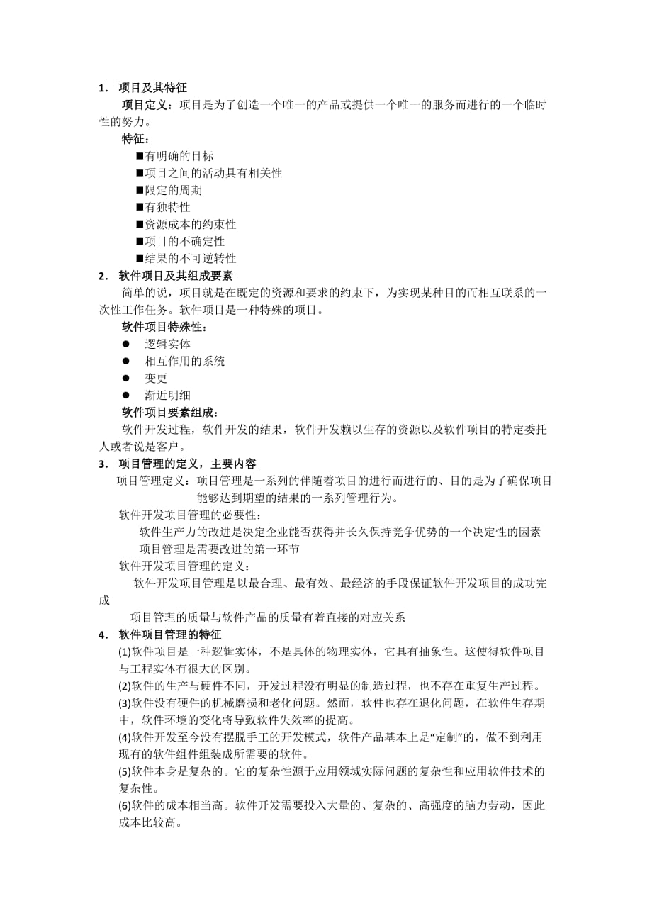 （2020）年项目管理软件项目管理考试条_第1页