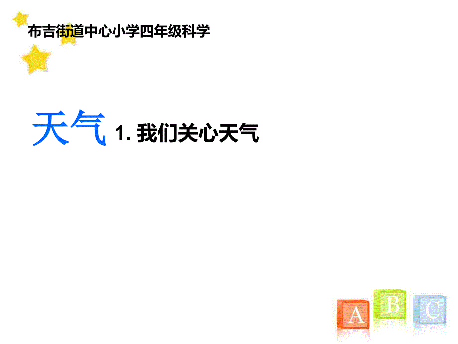 教科版小学四年级上册科学《我们关心天气》教学课件(4)_第1页