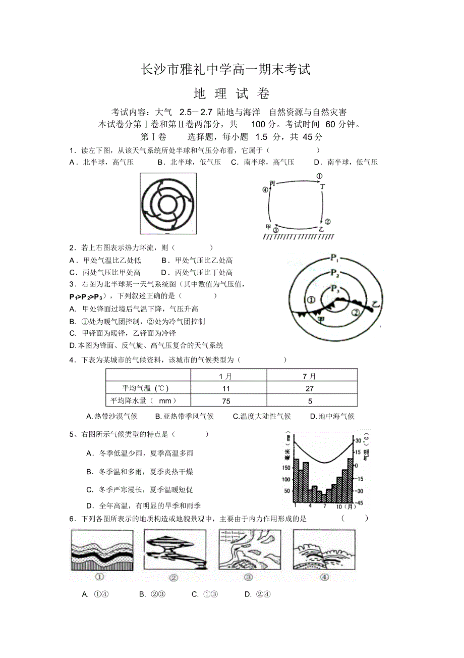 2010-2011学年湖南长沙市上学期期末考试高一地理试题.pdf_第1页