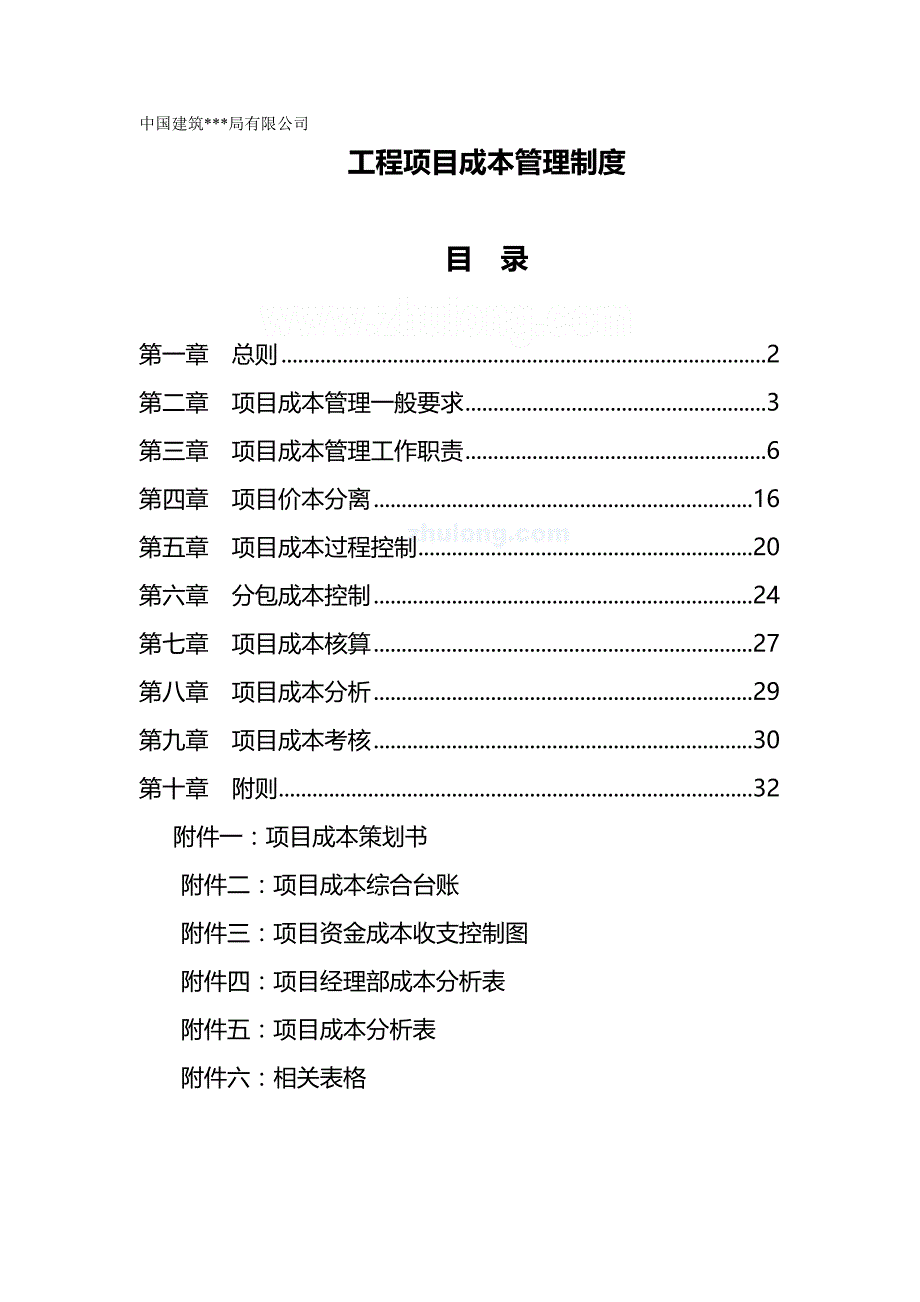 2020年（建筑工程制度及套表）某公司工程项目成本管理制度__第2页