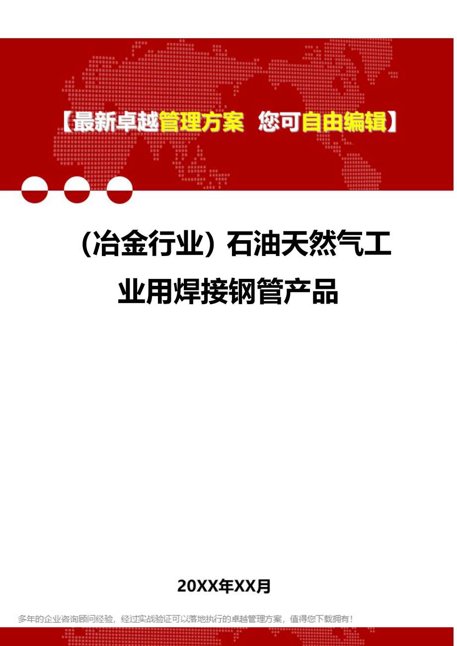 2020年（冶金行业）石油天然气工业用焊接钢管产品_第1页