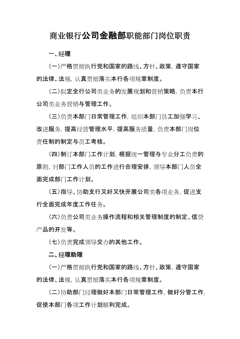 商业银行公司金融部职能部门岗位职责.doc_第1页