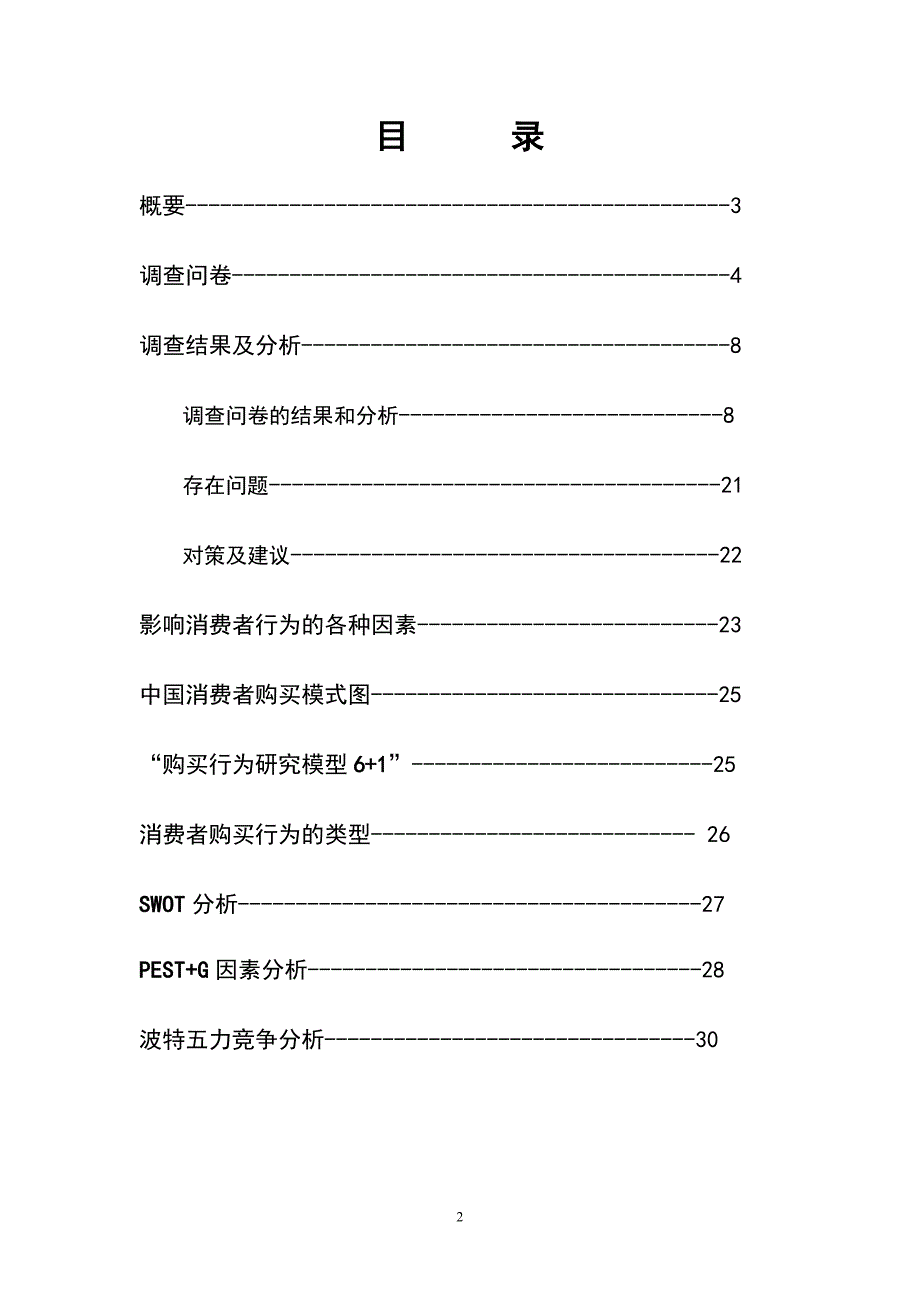 2020年(调查问卷）关于三亚亲海旅游消费者购买行为的调查报告_第2页