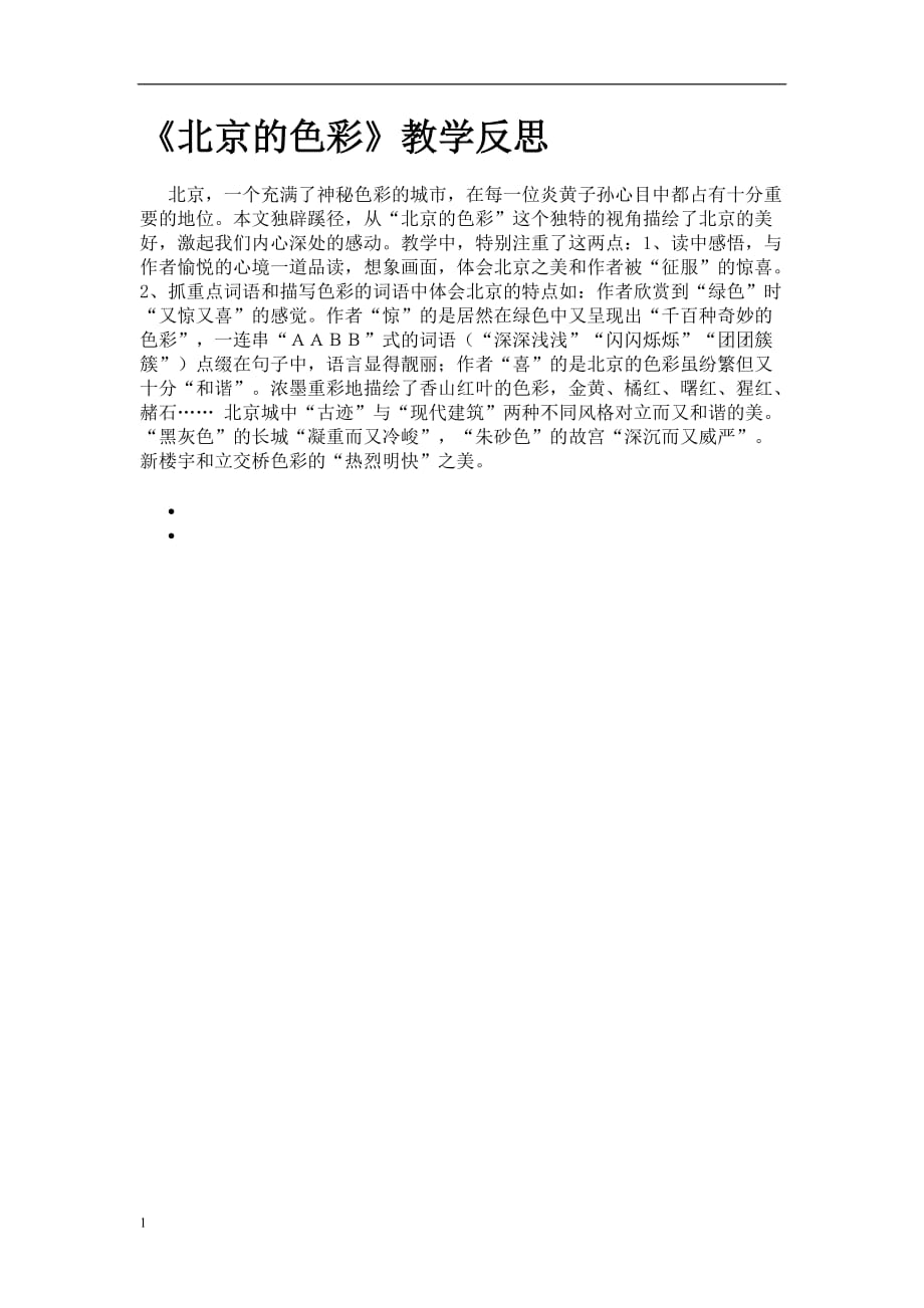 北京的色彩 (2)幻灯片资料_第1页