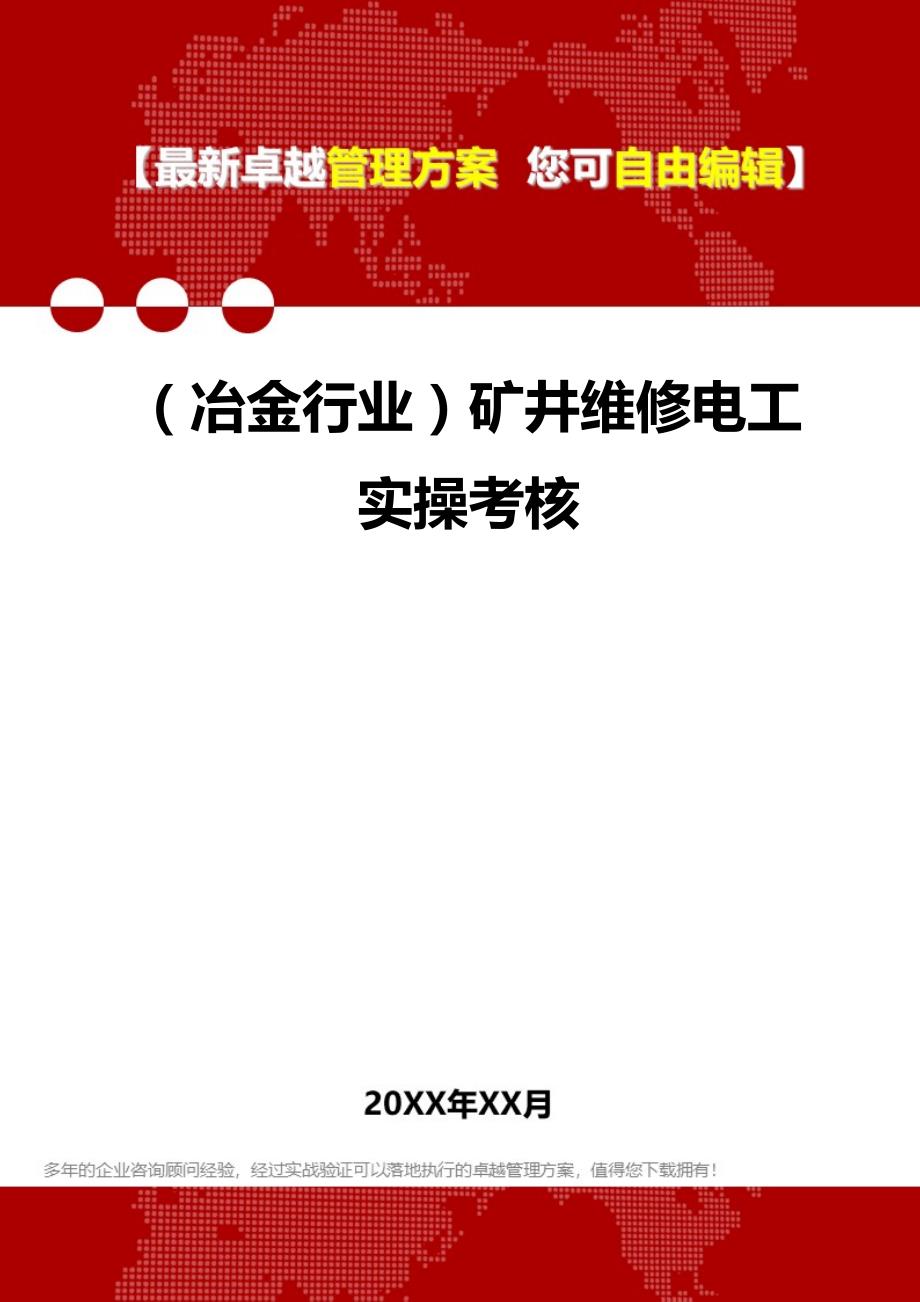 2020年（冶金行业）矿井维修电工实操考核_第1页