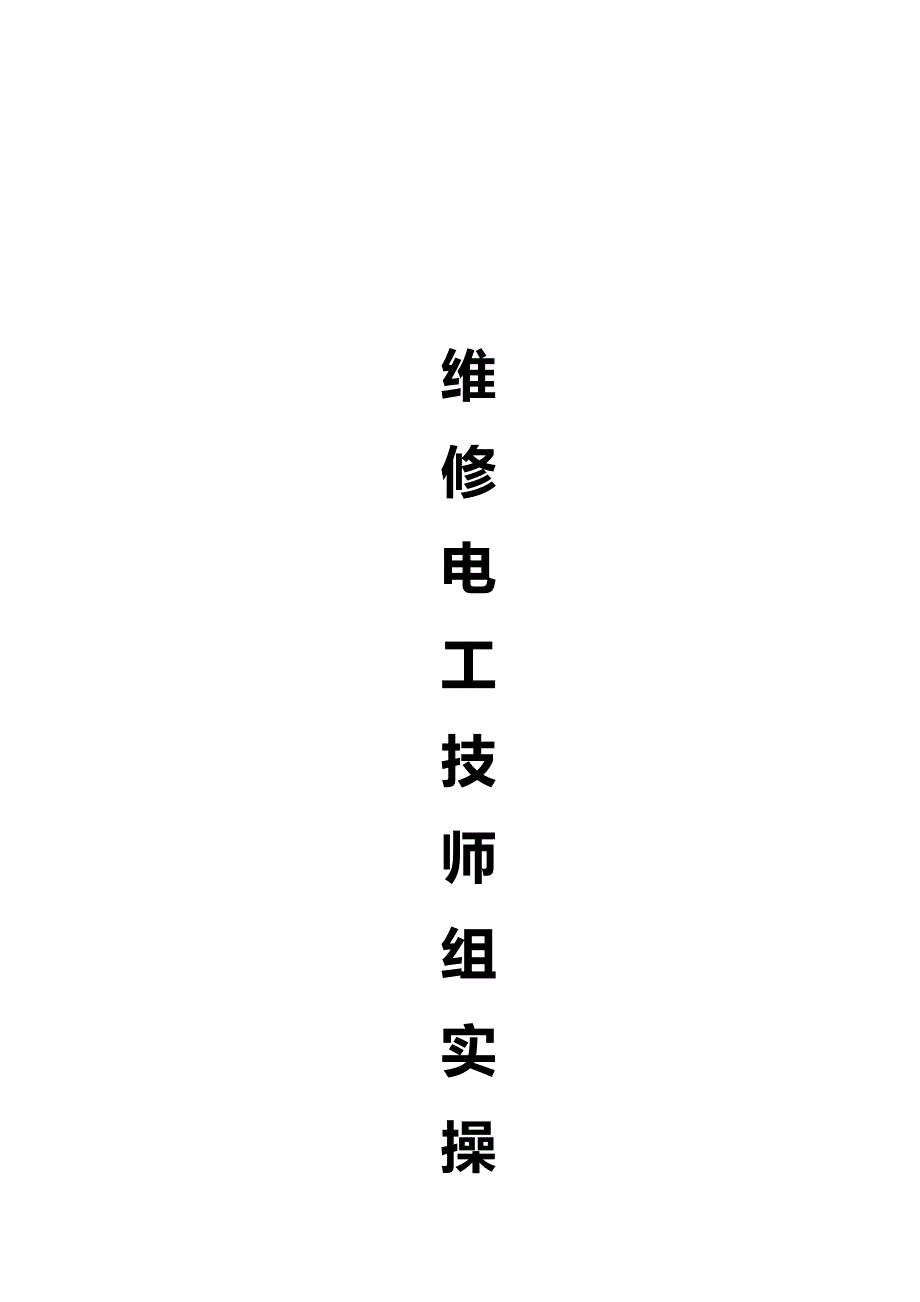 2020年（冶金行业）矿井维修电工实操考核_第2页